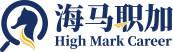 海马职加 HighMark Career
